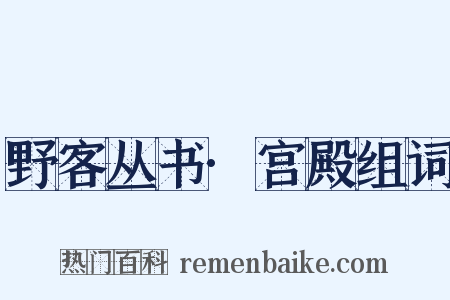 野客丛书·宫殿组词是什么意思的图片